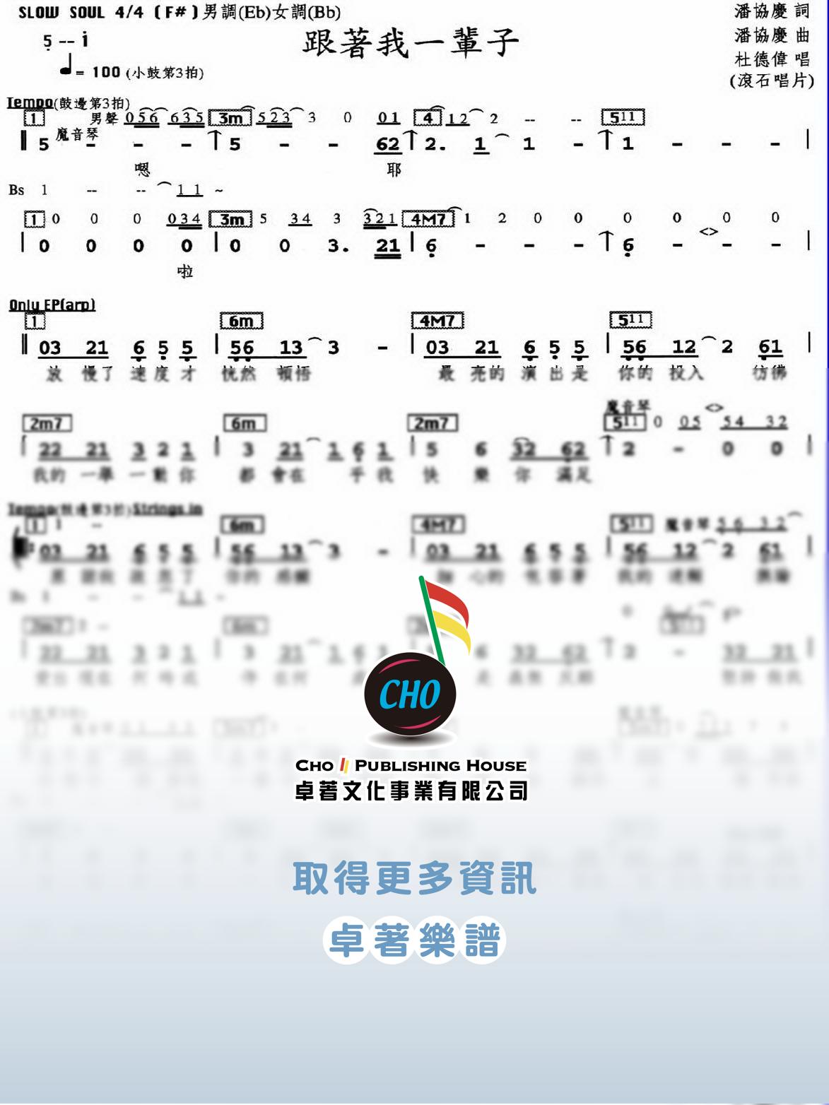 跟著我一輩子